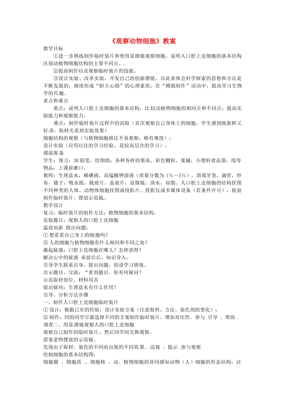 广西柳州市第十四中学七年级生物上册《观察动物细胞》教案 新人教版_第1页