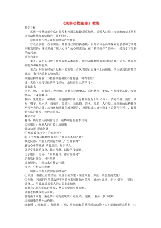 广西柳州市第十四中学七年级生物上册《观察动物细胞》教案 新人教版