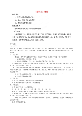 江苏省常州市七年级语文下册《柳叶儿》教案 苏教版