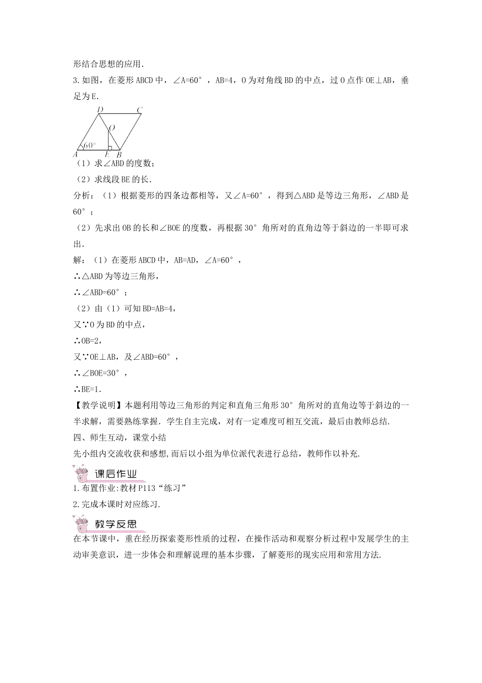 畅优新课堂八年级数学下册 第19章 矩形、菱形与正方形 19.2.1 菱形的性质教案 （新版）华东师大版-（新版）华东师大版初中八年级下册数学教案_第3页