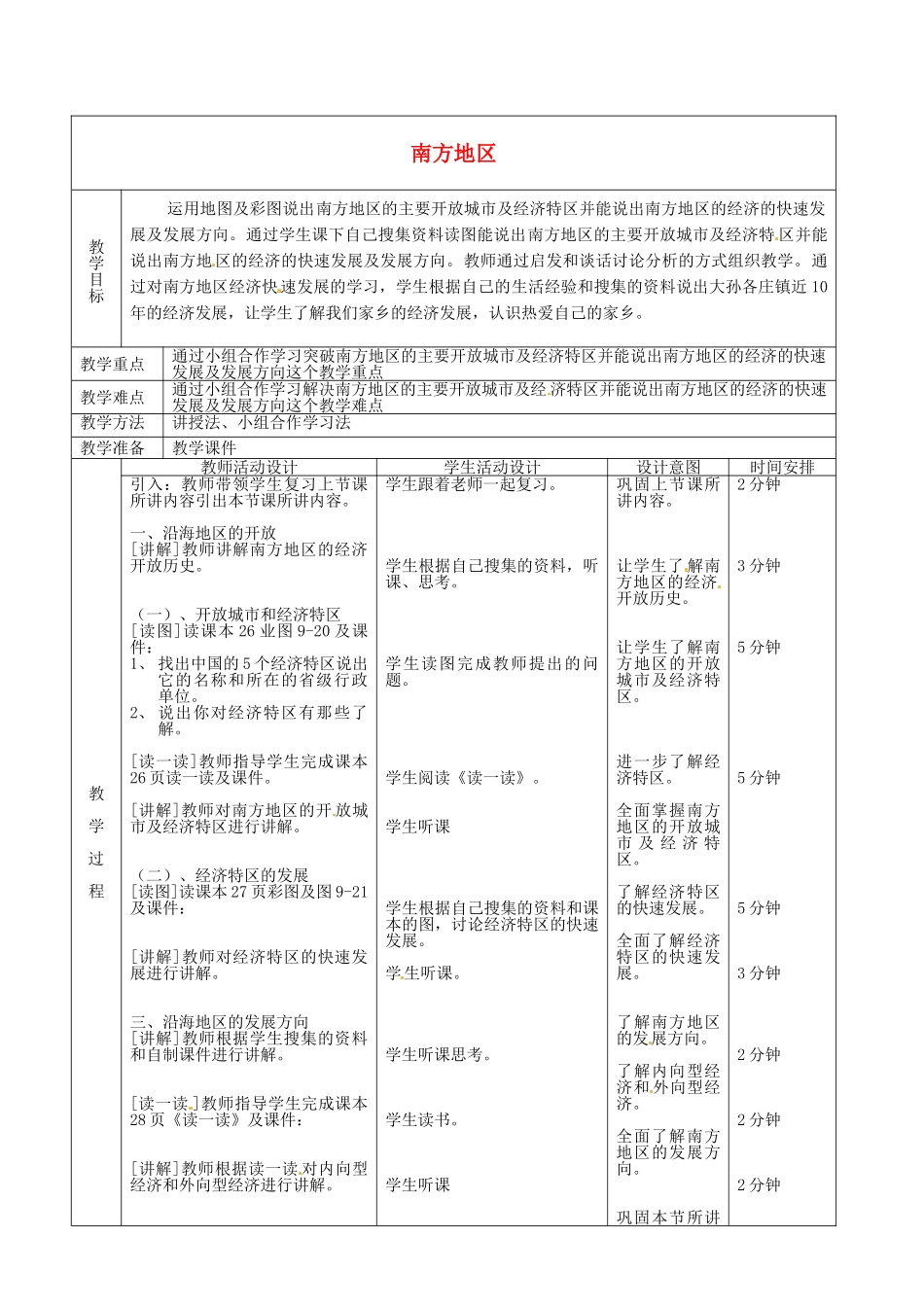 北京市顺义区大孙各庄中学八年级地理上册 南方地区（第2课时）教案_第2页