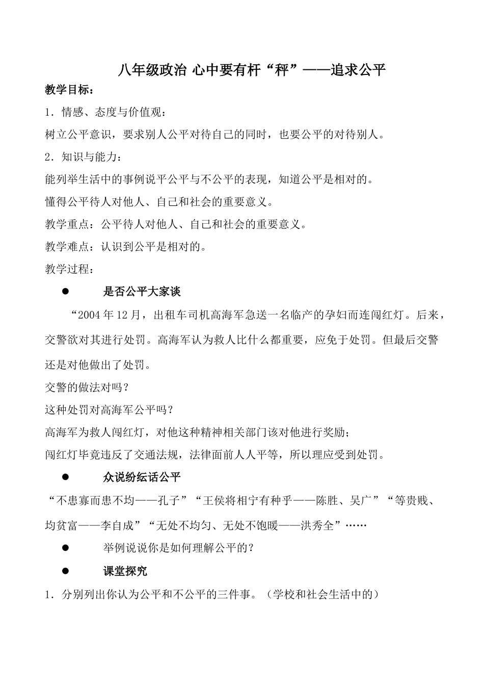 八年级政治 心中要有杆“秤”——追求公平_第1页