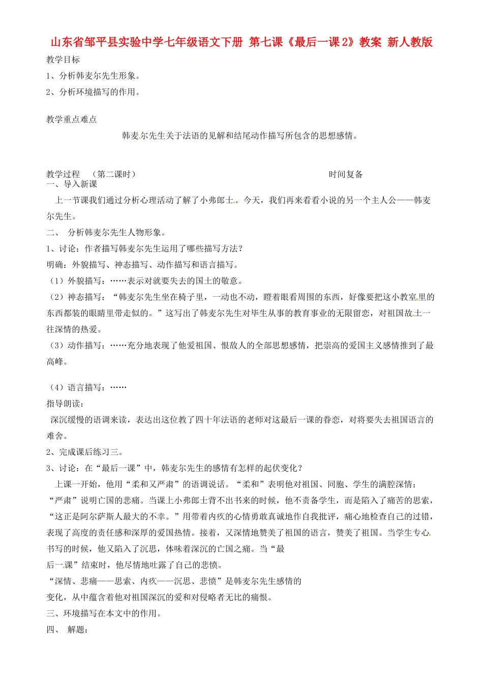 山东省邹平县实验中学七年级语文下册 第七课《最后一课》教案2 新人教版_第1页