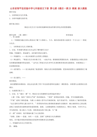 山东省邹平县实验中学七年级语文下册 第七课《最后一课》教案2 新人教版