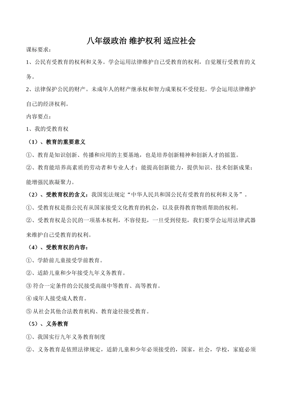 八年级政治 维护权利 适应社会_第1页