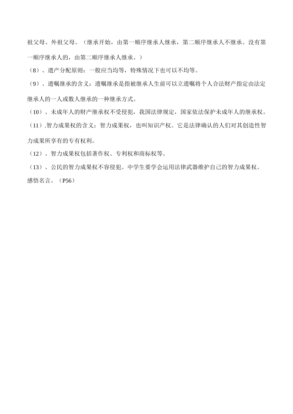 八年级政治 维护权利 适应社会_第3页