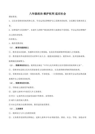 八年级政治 维护权利 适应社会