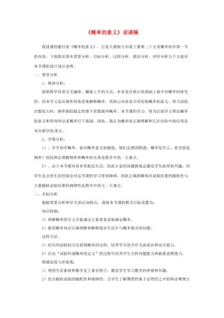 广东省珠海十中九年级数学上册《25.1概率的意义》说课稿 人教新课标版