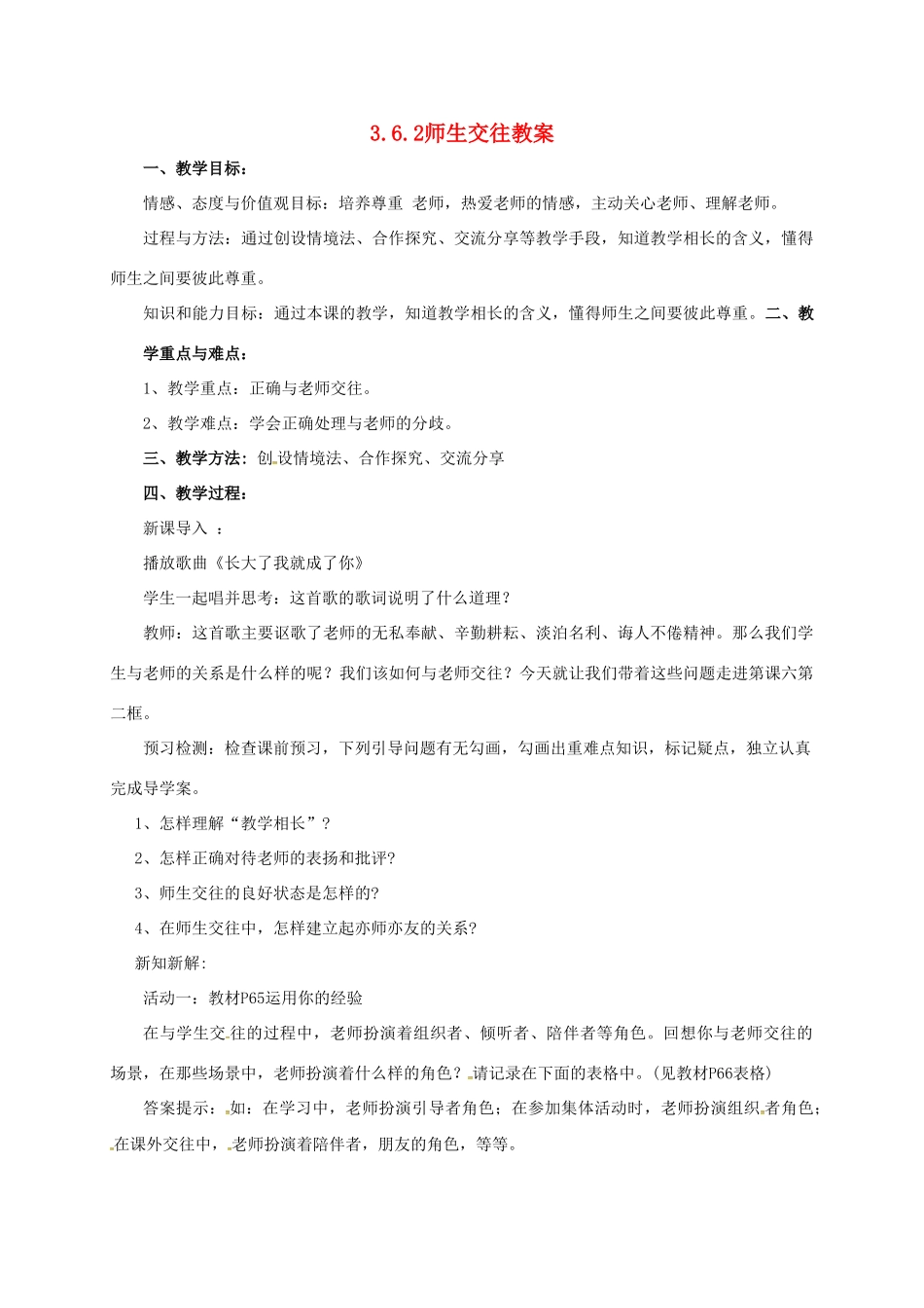 （秋季版）七年级道德与法治上册 第三单元 师长情谊  第六课 师生之间 第2框 师生交往教案 新人教版-新人教版初中七年级上册政治教案_第1页