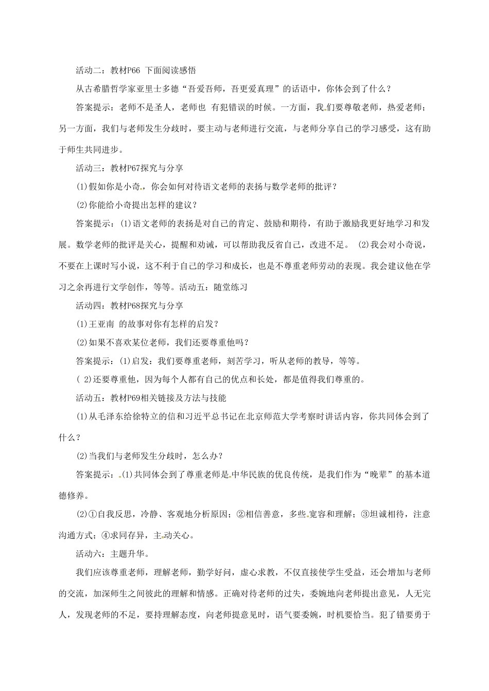（秋季版）七年级道德与法治上册 第三单元 师长情谊  第六课 师生之间 第2框 师生交往教案 新人教版-新人教版初中七年级上册政治教案_第2页
