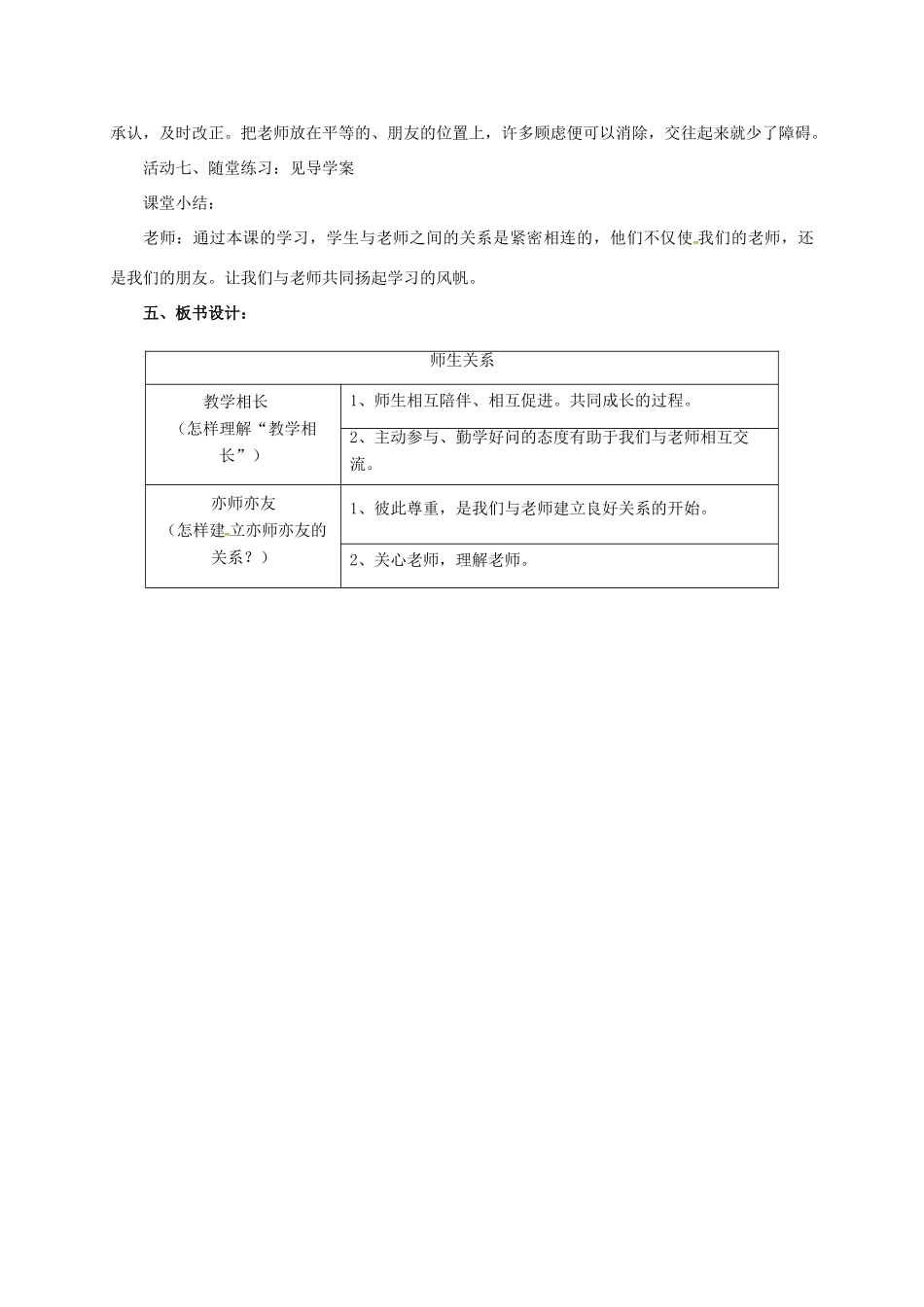 （秋季版）七年级道德与法治上册 第三单元 师长情谊  第六课 师生之间 第2框 师生交往教案 新人教版-新人教版初中七年级上册政治教案_第3页