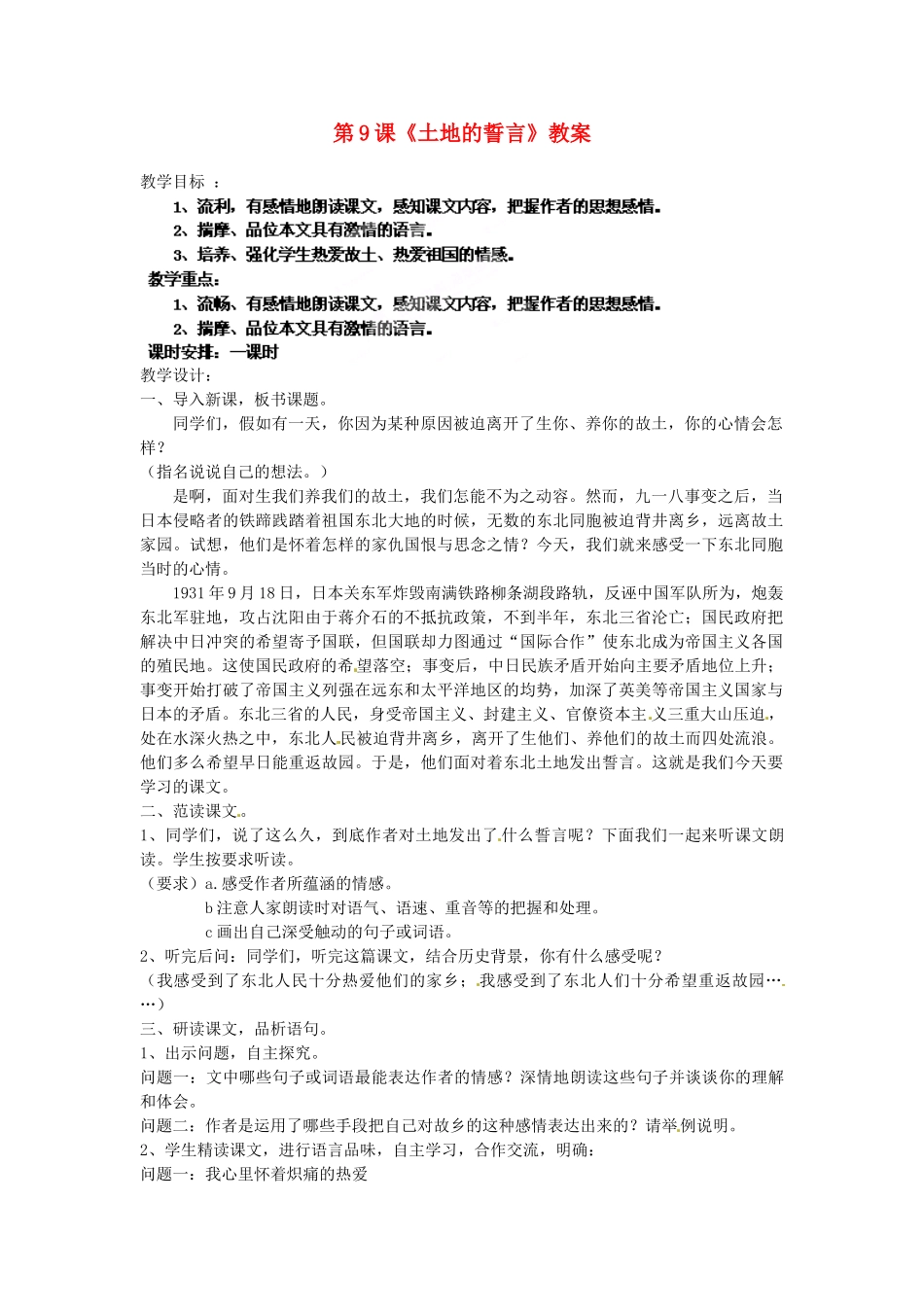 浙江省杭州市三墩中学七年级语文下册 第9课《土地的誓言》教案 新人教版_第1页
