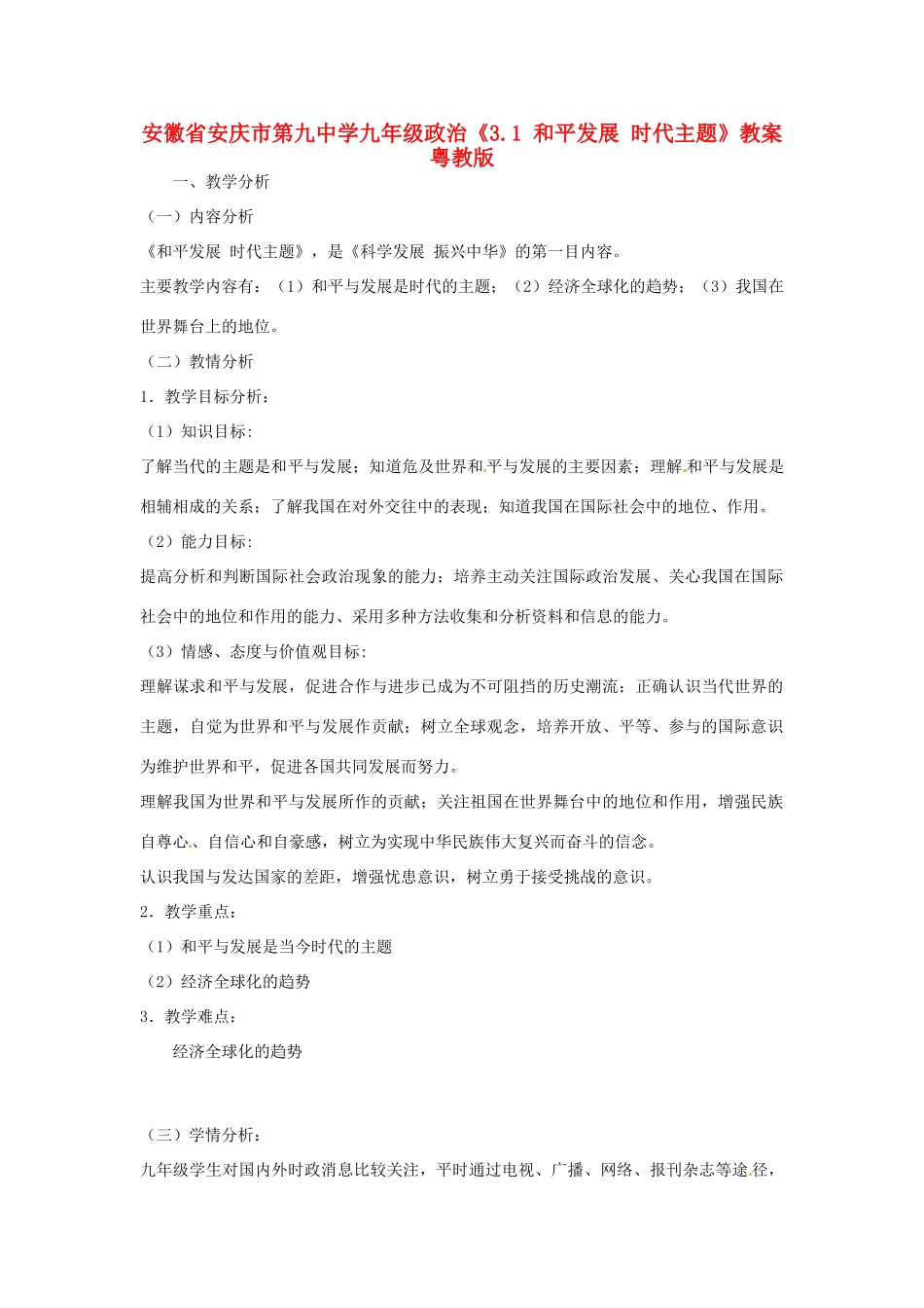 安徽省安庆市第九中学九年级政治《3.1 和平发展 时代主题》教案 粤教版_第1页