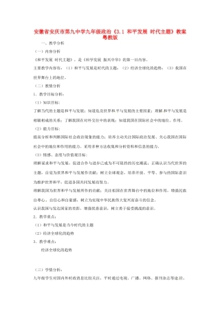 安徽省安庆市第九中学九年级政治《3.1 和平发展 时代主题》教案 粤教版