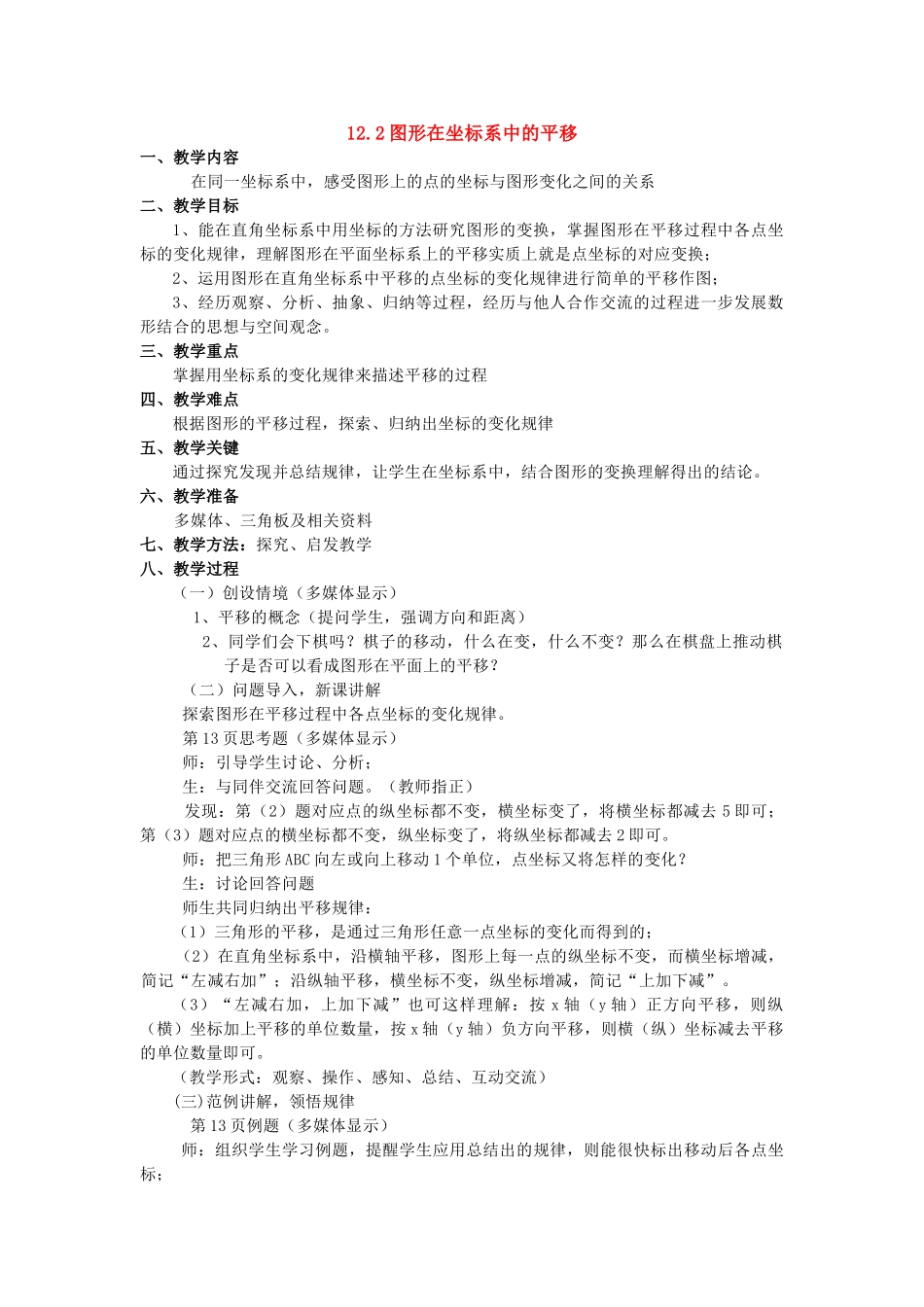八年级数学上册 12.2图形在坐标系中的平移教案 沪科版_第1页