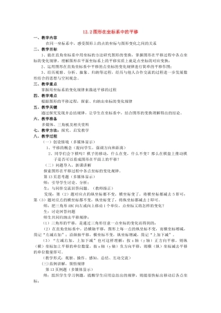 八年级数学上册 12.2图形在坐标系中的平移教案 沪科版
