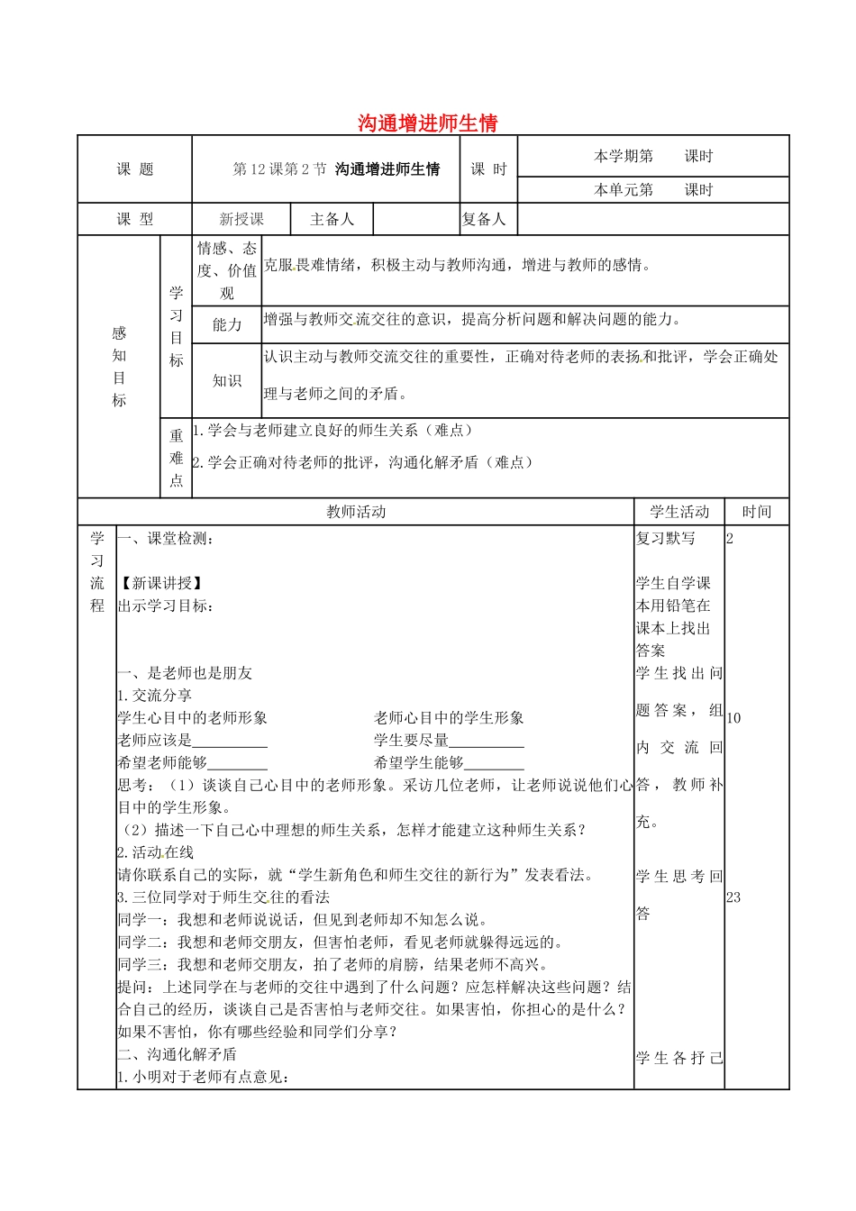 （秋季版）山东省邹平县七年级道德与法治下册 第六单元 相逢是首歌 第12课 我和老师交朋友 第2框 沟通增进师生情教案 鲁人版六三制-鲁人版初中七年级下册政治教案_第1页