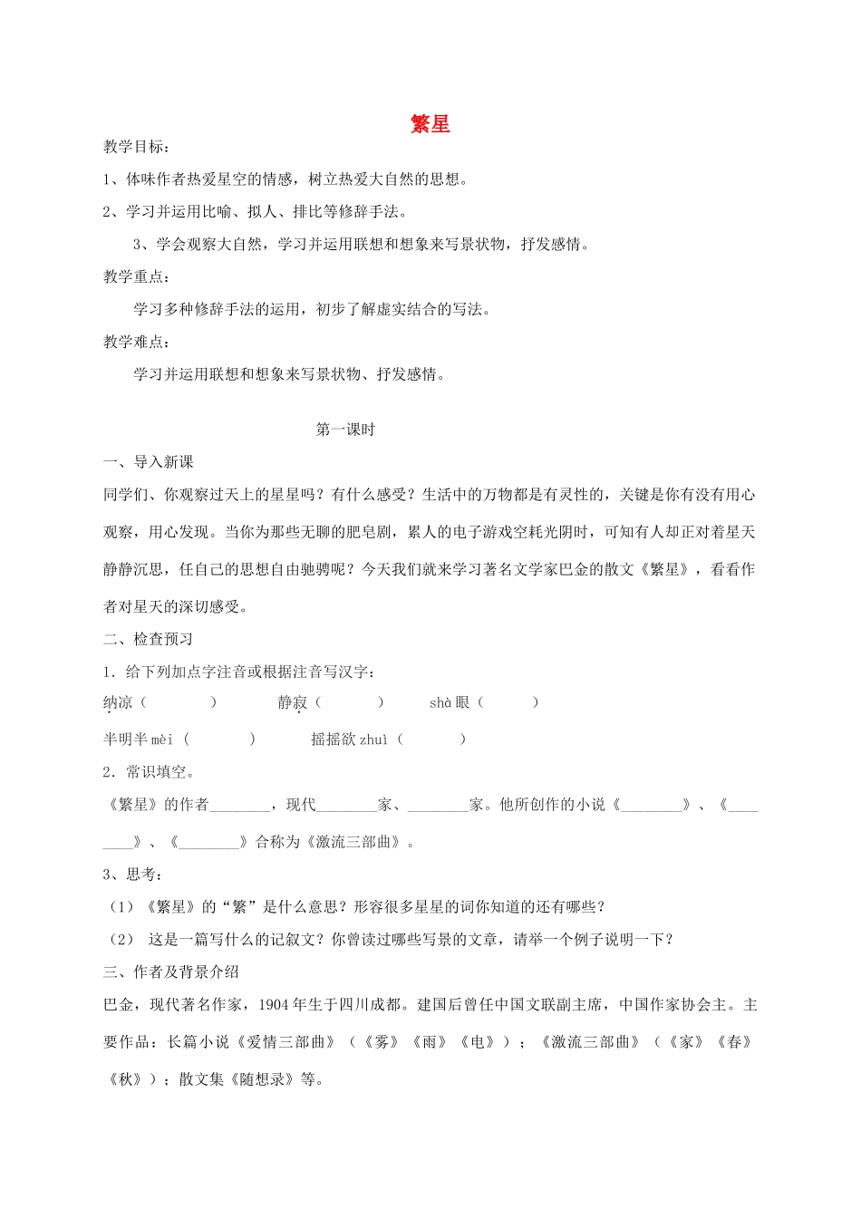 秋七年级语文上册 2《繁星》教案 苏教版-苏教版初中七年级上册语文教案_第1页
