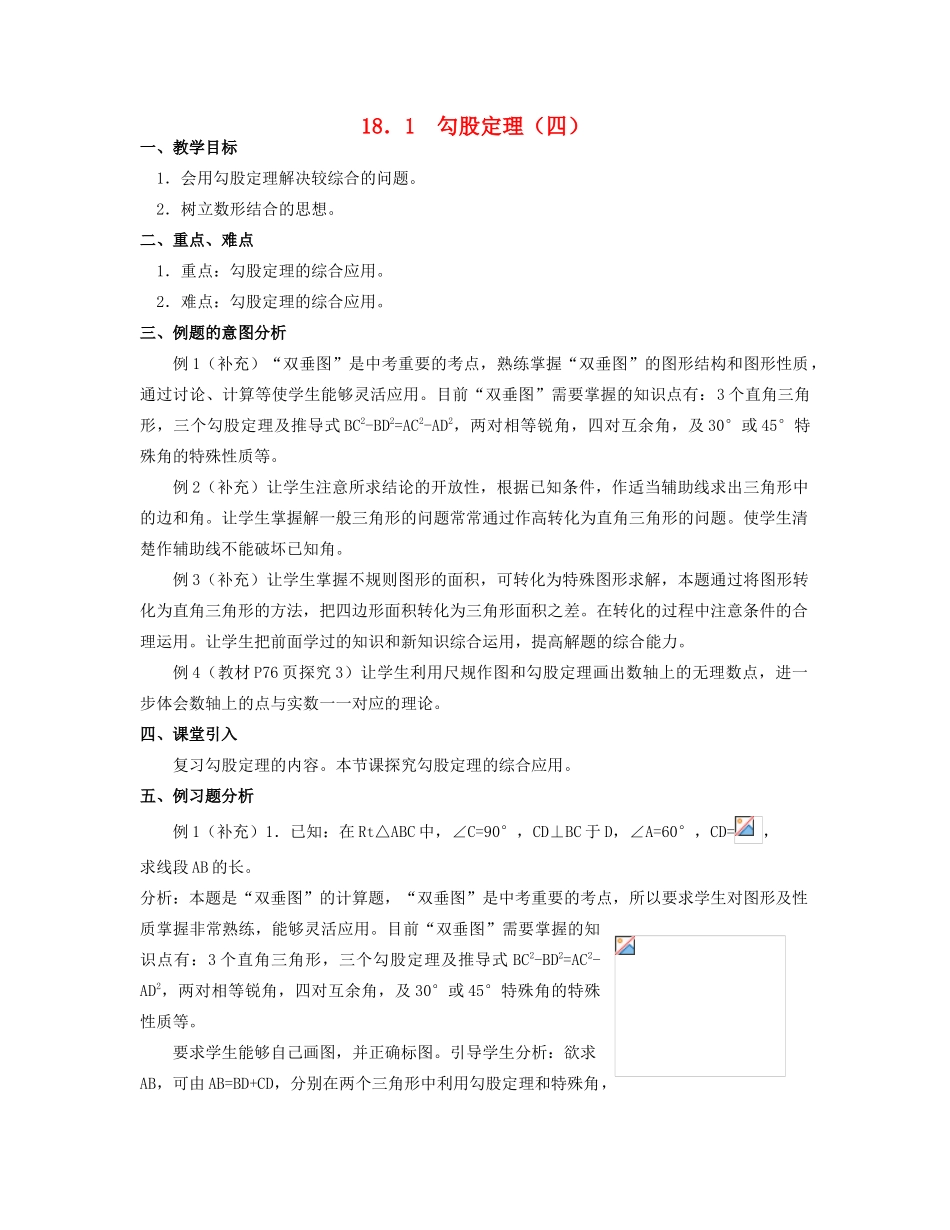 北京市第一七一中学八年级数学下册 18．1勾股定理教案（四） 新人教版_第1页