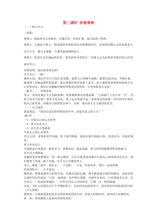 七年级政治上册 2.3.2 珍惜青春教案 粤教版-粤教版初中七年级上册政治教案