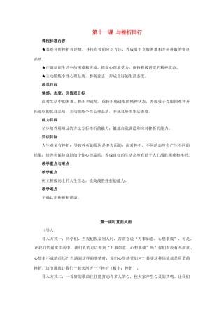 八年级政治上册 第11课 与挫折同行教案 教科版