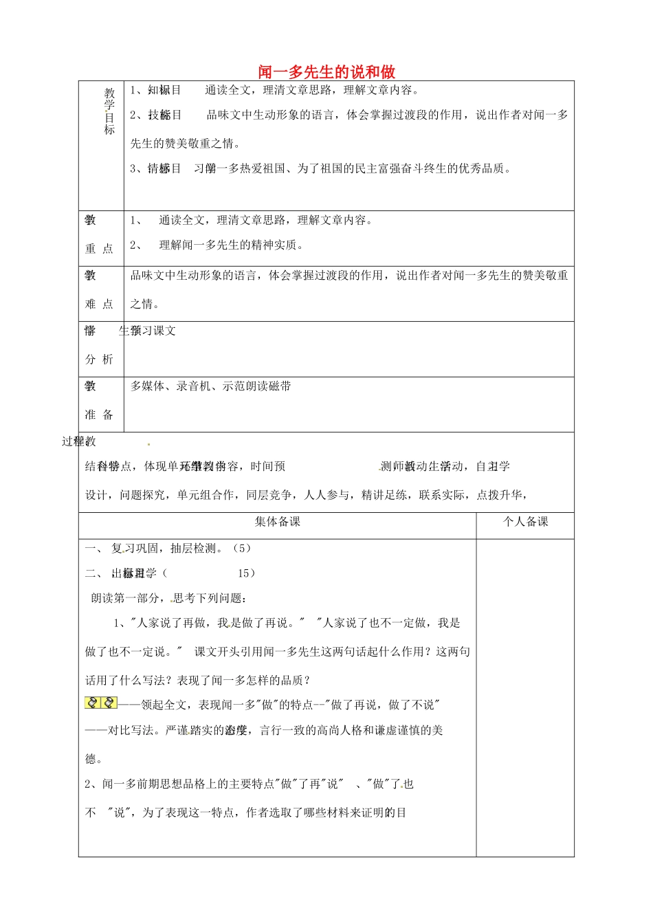 山东省淄博市临淄区第八中学七年级语文上册《第8课 闻一多先生的说和做》教案2 鲁教版五四制_第1页