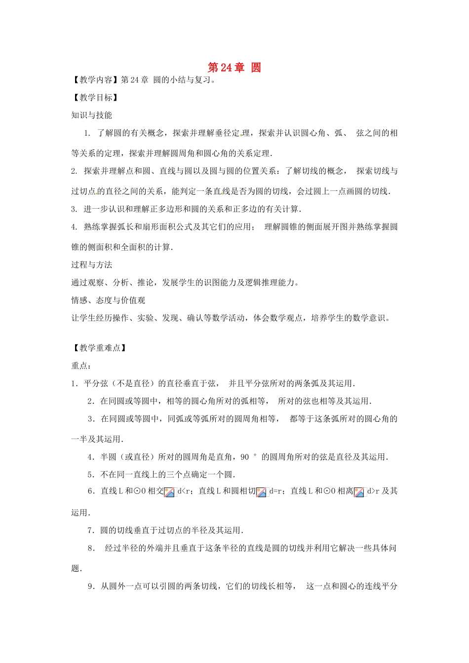 春九年级数学下册 第24章 圆小结与评价教案 沪科版-沪科版初中九年级下册数学教案_第1页
