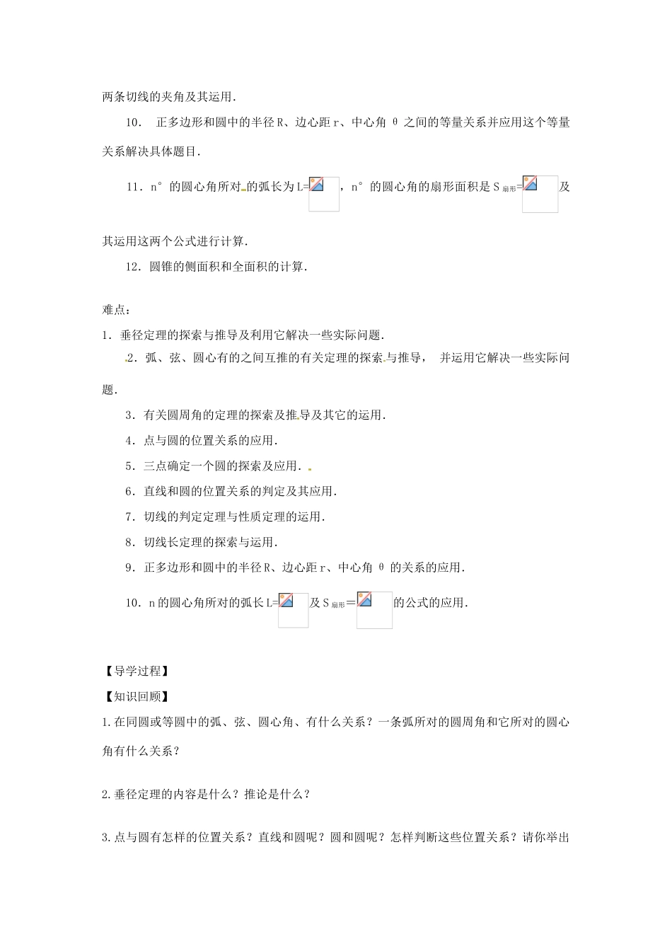春九年级数学下册 第24章 圆小结与评价教案 沪科版-沪科版初中九年级下册数学教案_第2页