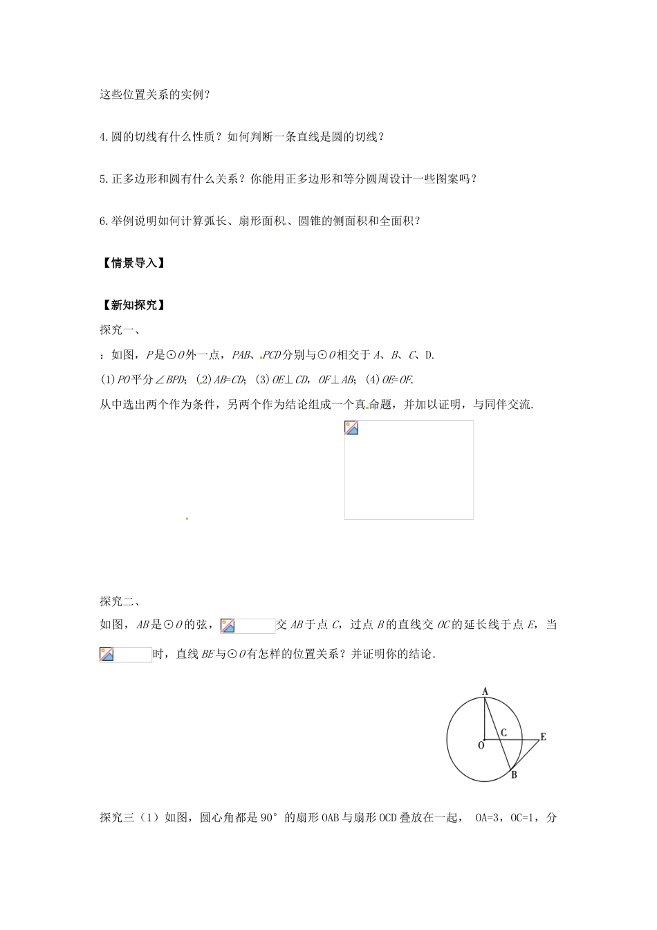 春九年级数学下册 第24章 圆小结与评价教案 沪科版-沪科版初中九年级下册数学教案_第3页