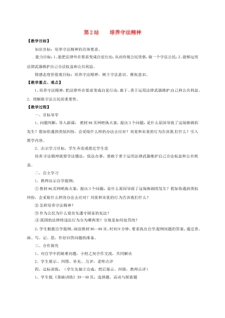 八年级政治上册 第8课 第1框 培养守法精神教案 北师大版-北师大版初中八年级上册政治教案