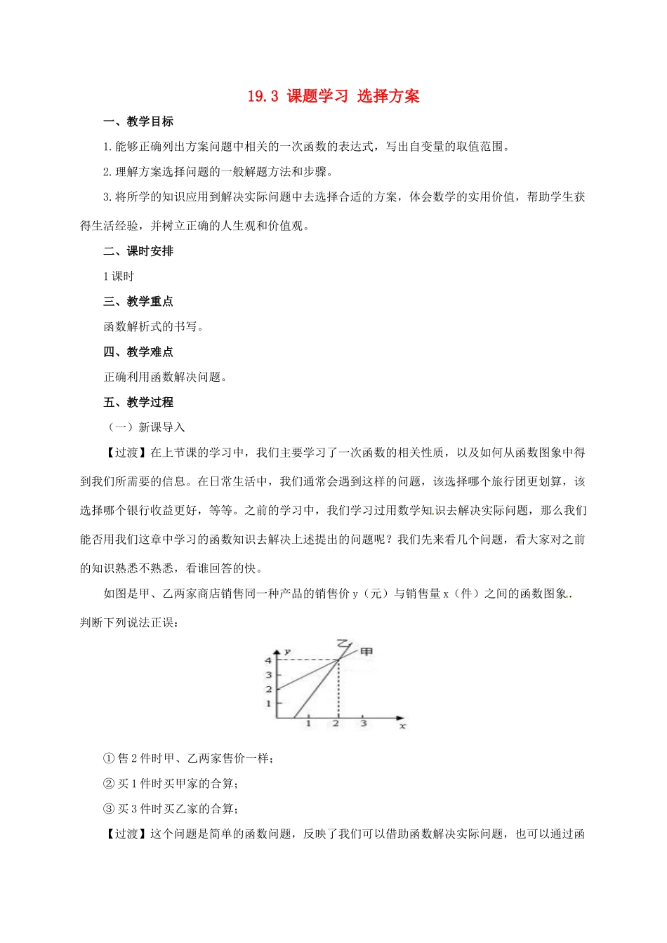 八年级数学下册 19.3 课题学习 选择方案教案 （新版）新人教版-（新版）新人教版初中八年级下册数学教案_第1页