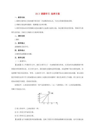 八年级数学下册 19.3 课题学习 选择方案教案 （新版）新人教版-（新版）新人教版初中八年级下册数学教案