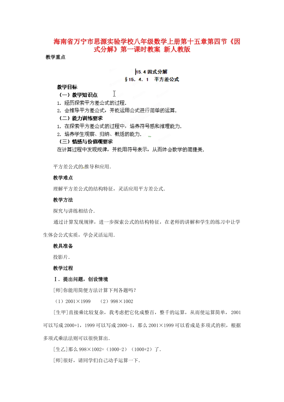 海南省万宁市思源实验学校八年级数学上册 第十五章第四节《因式分解》第一课时教案 新人教版_第1页