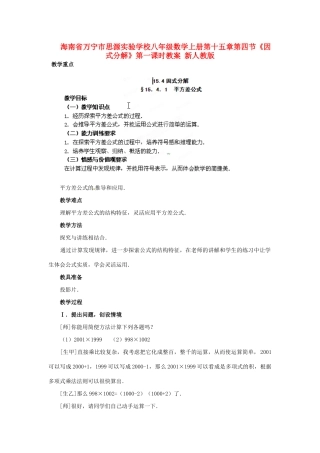 海南省万宁市思源实验学校八年级数学上册 第十五章第四节《因式分解》第一课时教案 新人教版