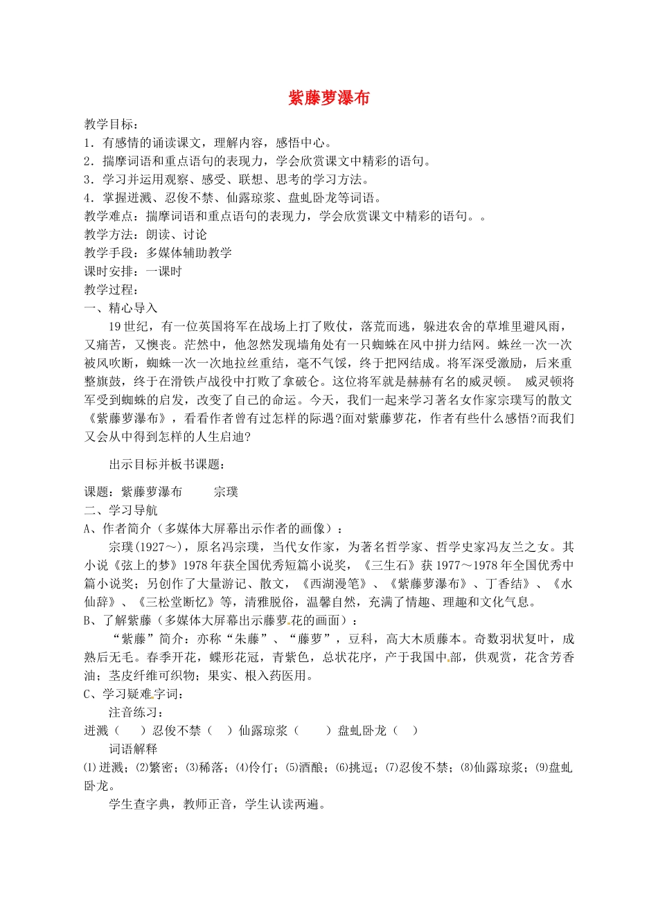 山东省临沭县七年级语文上册《紫藤萝瀑布》教案_第1页