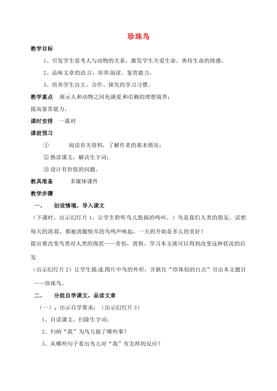 山东省临沂市青云镇中心中学七年级语文下册 26珍珠鸟教案 新人教版_第1页