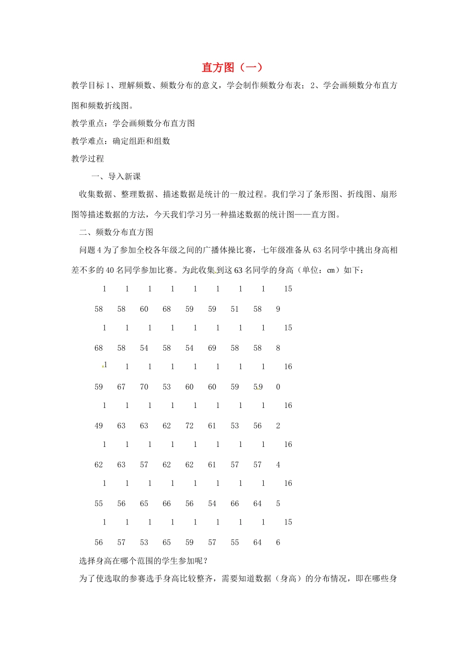 广东省东莞市寮步信义学校七年级数学下册《10.2 直方图（一）》教案 新人教版_第1页