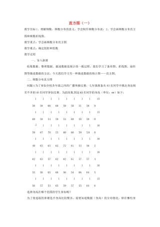 广东省东莞市寮步信义学校七年级数学下册《10.2 直方图（一）》教案 新人教版
