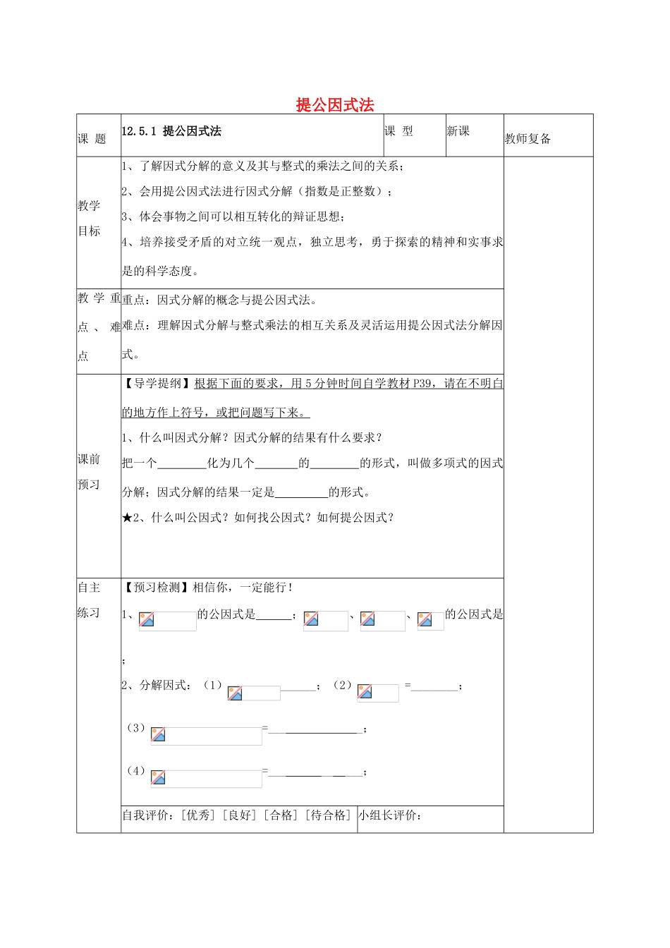 八年级数学上册 12.5.1 提公因式法教案 （新版）华东师大版-（新版）华东师大版初中八年级上册数学教案_第1页