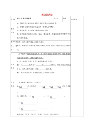 八年级数学上册 12.5.1 提公因式法教案 （新版）华东师大版-（新版）华东师大版初中八年级上册数学教案