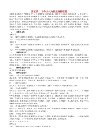 云南省保山曙光学校九年级政治 5.2《弘扬和培育民族精神》教案