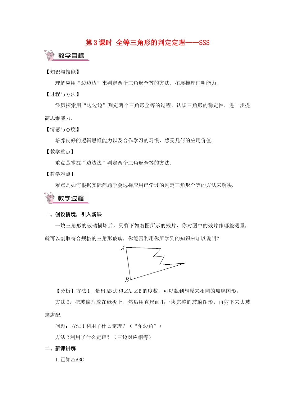 八年级数学上册 第14章 全等三角形14.2 三角形全等的判定第3课时 全等三角形的判定定理——SSS教案 （新版）沪科版-（新版）沪科版初中八年级上册数学教案_第1页