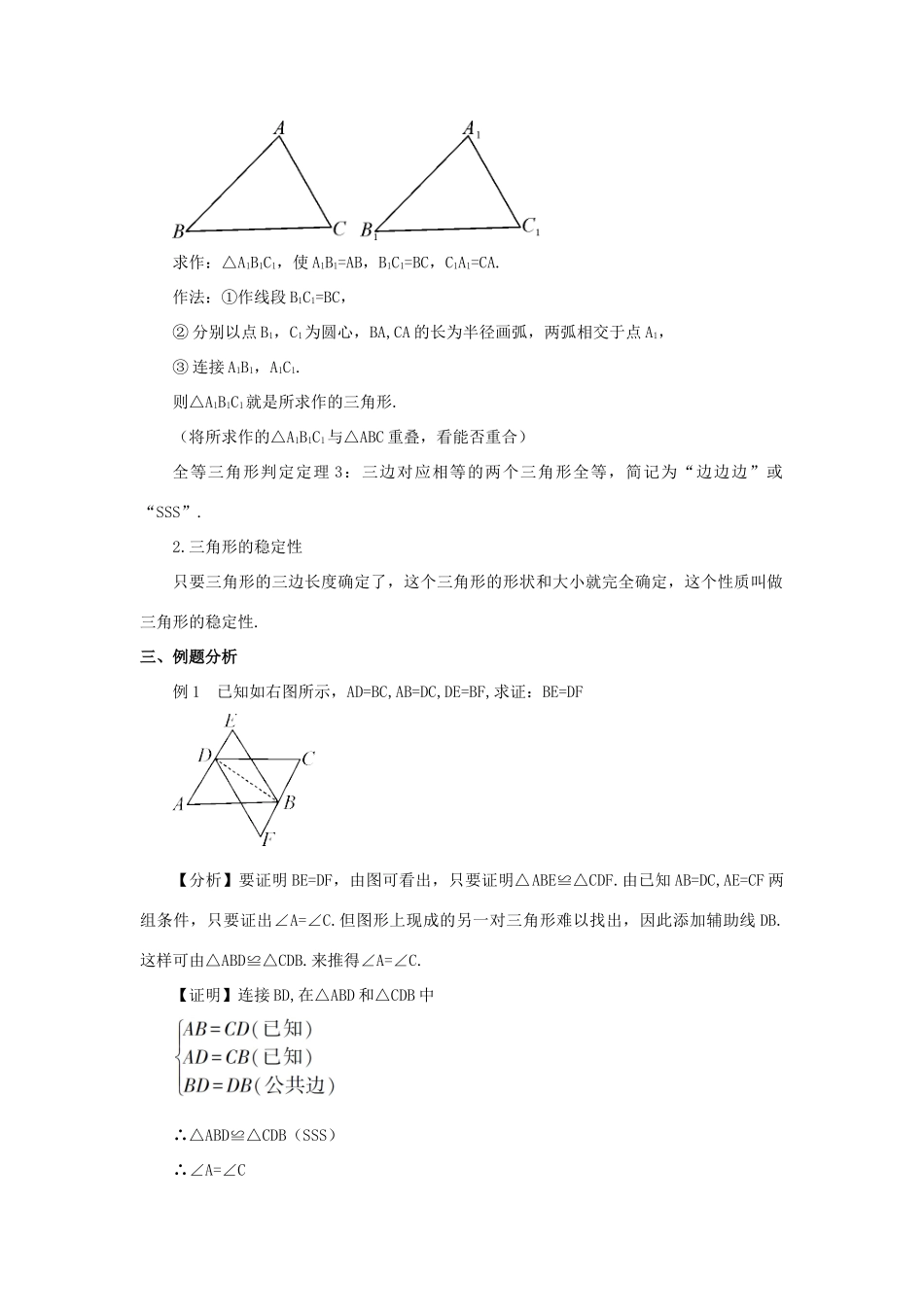 八年级数学上册 第14章 全等三角形14.2 三角形全等的判定第3课时 全等三角形的判定定理——SSS教案 （新版）沪科版-（新版）沪科版初中八年级上册数学教案_第2页