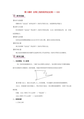 八年级数学上册 第14章 全等三角形14.2 三角形全等的判定第3课时 全等三角形的判定定理——SSS教案 （新版）沪科版-（新版）沪科版初中八年级上册数学教案