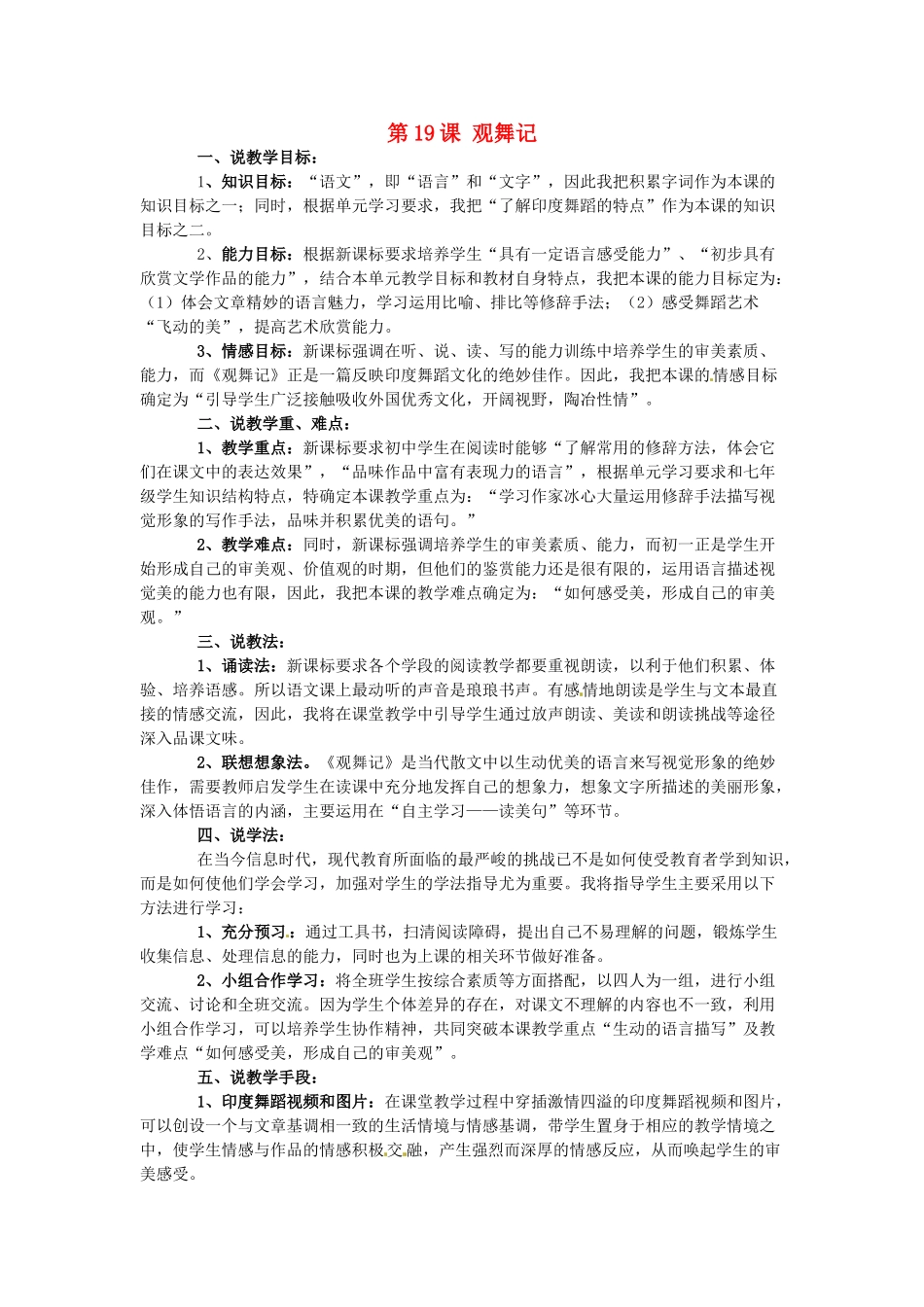 陕西省石泉县熨斗镇初级中学七年级语文下册《第19课 观舞记》说课稿 新人教版_第1页