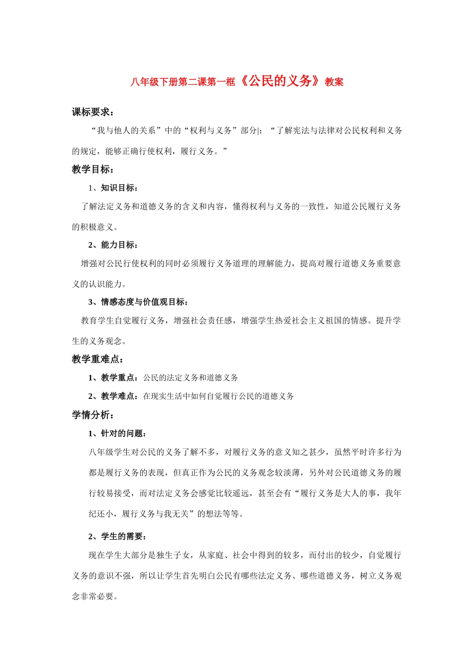 八年级政治2.1　公民的义务　教案3人教版_第1页