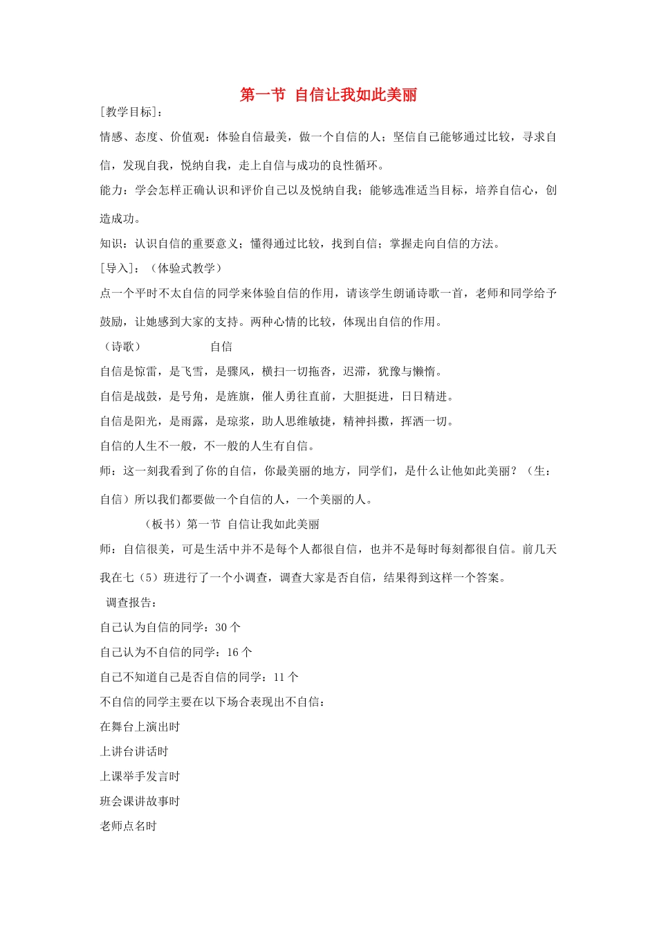 七年级政治下册 第二单元 第一节 自信让我如此美丽教案 湘教版_第1页