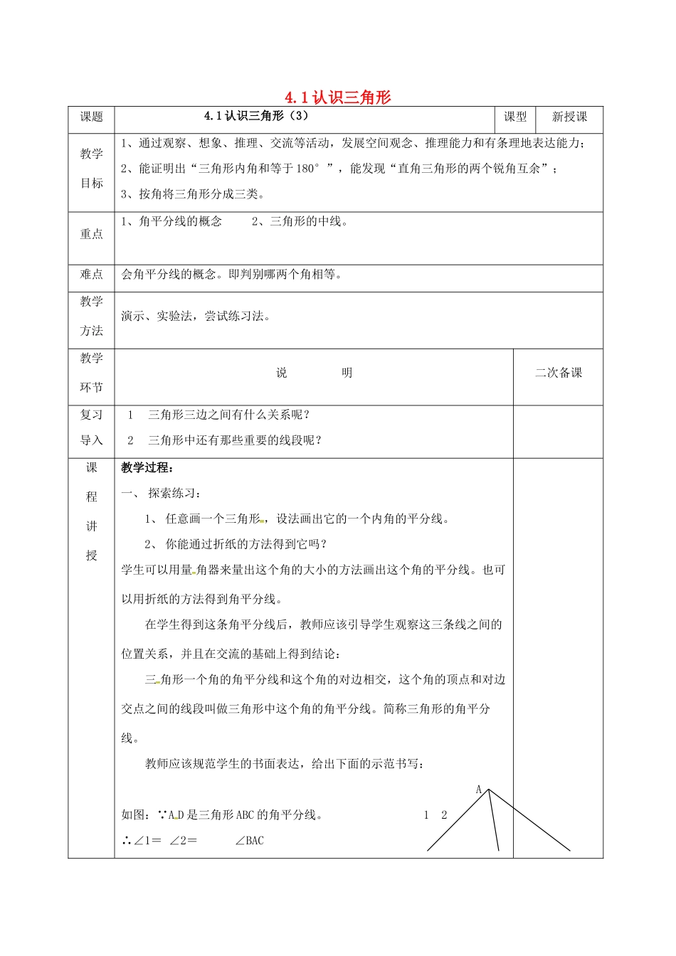 河北省邯郸市肥乡县七年级数学下册 第四章 三角形 4.1 认识三角形 4.1.3 认识三角形教案 （新版）北师大版-（新版）北师大版初中七年级下册数学教案_第1页