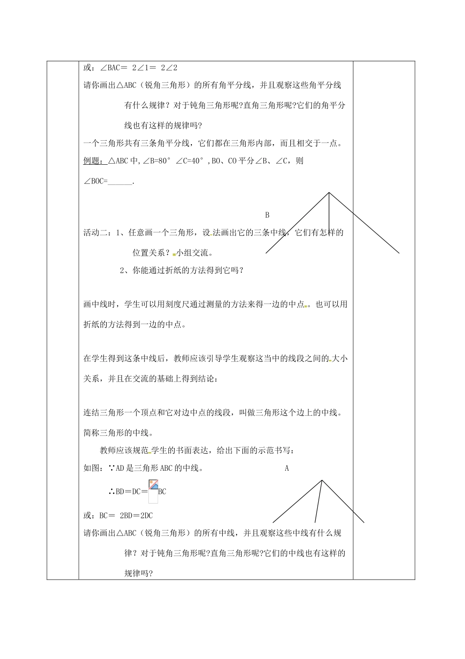 河北省邯郸市肥乡县七年级数学下册 第四章 三角形 4.1 认识三角形 4.1.3 认识三角形教案 （新版）北师大版-（新版）北师大版初中七年级下册数学教案_第2页
