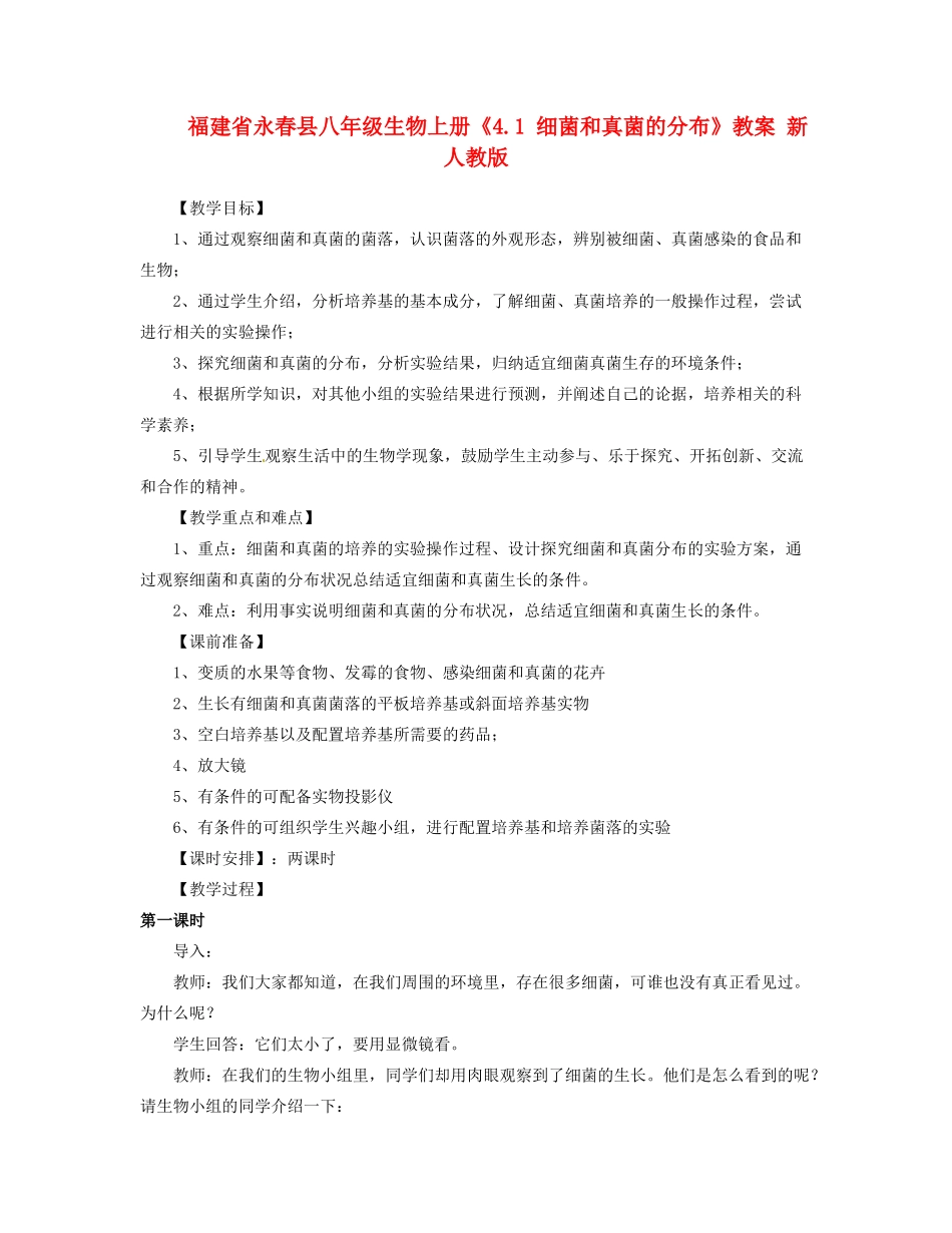 福建省永春县八年级生物上册《4.1 细菌和真菌的分布》教案 新人教版_第1页